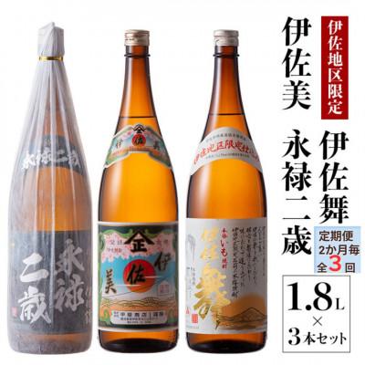 ふるさと納税 伊佐市 [2ヵ月毎定期便]限定焼酎と伊佐美セット!伊佐舞、伊佐美、永禄二歳(各1.8L/各1本計3本)全3回