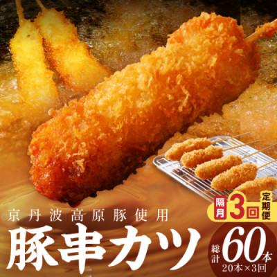ふるさと納税 京丹後市 [2ヵ月毎定期便][京ブランド豚使用]京丹波高原豚串カツ 20本 冷凍串かつ 豚肉本来の串揚げ全3回
