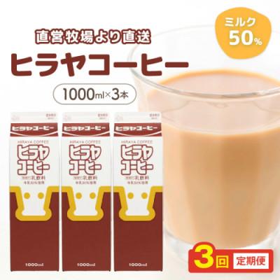 ふるさと納税 京丹後市 [毎月定期便]牛乳50%使用 ヒラヤコーヒー 1L×3本セット まろやかで人気のコーヒー牛乳 全3回