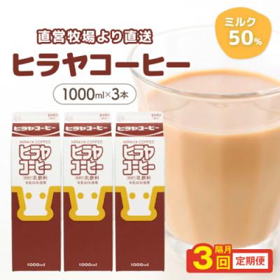ふるさと納税 京丹後市 [2ヵ月毎定期便]牛乳50%使用 ヒラヤコーヒー 1L×3本セット まろやかなコーヒー牛乳 全3回
