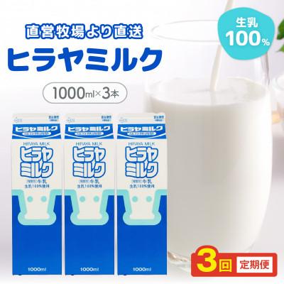 ふるさと納税 京丹後市 [毎月定期便]成分無調整 ヒラヤミルク 1000mL×3本 給食にも使用される美味しい牛乳 全3回