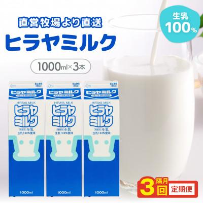 ふるさと納税 京丹後市 [2ヵ月毎定期便]成分無調整 ヒラヤミルク 1L×3本 給食にも使用される安心の美味しい牛乳 全3回