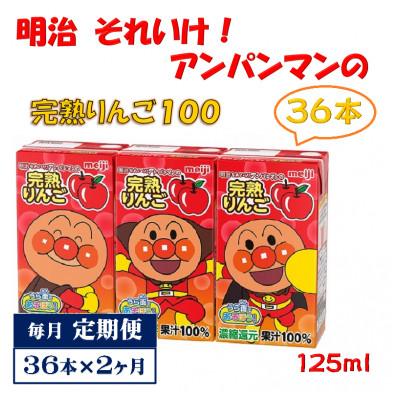 ふるさと納税 京田辺市 [毎月定期便]明治それいけ!アンパンマンの完熟りんご36本[子ども 飲料 紙パック 常温保存]全2回