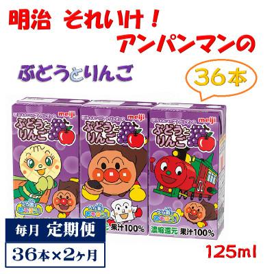 ふるさと納税 京田辺市 [毎月定期便]明治それいけ!アンパンマンのぶどうとりんご36本[子ども 紙パック 常温保存]全2回
