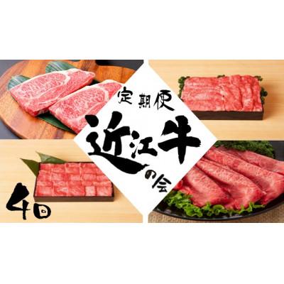 ふるさと納税 近江八幡市 [毎月定期便]「近江牛の会」お肉の定期便全4回