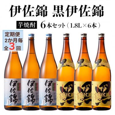 ふるさと納税 伊佐市 [2ヵ月毎定期便]黒伊佐錦・伊佐錦セット(各1.8L/各3本・計6本)全3回