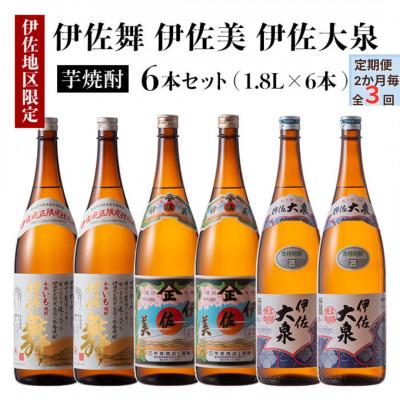ふるさと納税 伊佐市 [2ヵ月毎定期便]だれやめ焼酎セット!伊佐舞、伊佐美、伊佐大泉(各1.8L/各2本・計6本)全3回