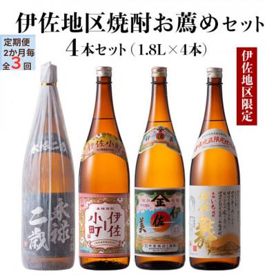 ふるさと納税 伊佐市 [2ヵ月毎定期便]伊佐地区焼酎お薦めセット!(各1.8L/各1本・計4本)全3回