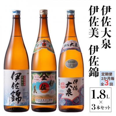 ふるさと納税 伊佐市 [2ヵ月毎定期便]地元3蔵元セット!伊佐錦、伊佐美、伊佐大泉(1.8L/各1本・計3本)全3回