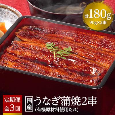 ふるさと納税 吉田町 [毎月定期便]国産うなぎ蒲焼2串[(株)フーズ・ユー綱正]全3回