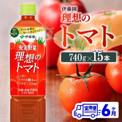 ふるさと納税 川南町 【毎月定期便】理想のトマトペットボトル740g×15本(川南町)全6回 | 