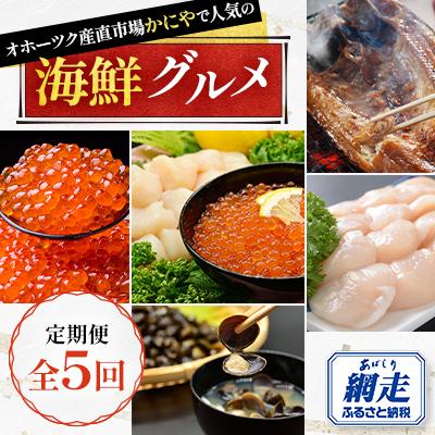 ふるさと納税 網走市 [毎月定期便]オホーツク産直市場かにやで人気の海鮮グルメ定期便全5回