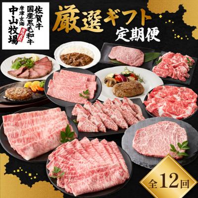 ふるさと納税 玄海町 [発送月固定定期便]中山牧場 厳選ギフト定期便[Z026]全12回