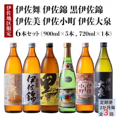 ふるさと納税 伊佐市 [2ヵ月毎定期便]伊佐焼酎小瓶飲み比べセット!(各1本・計6本)全3回
