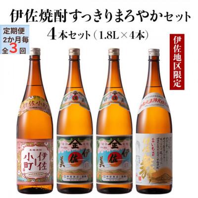 ふるさと納税 伊佐市 [2ヵ月毎定期便]伊佐焼酎スッキリまろやかセット!伊佐舞、伊佐小町、伊佐美(計4本)全3回