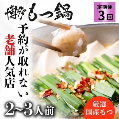 ふるさと納税 宇美町 [毎月定期便]予約の取れない老舗人気店!博多もつ鍋2〜3人前 オリジナル醤油(宇美町)全3回