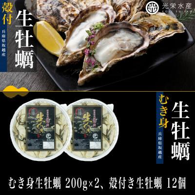 ふるさと納税 赤穂市 [発送月固定定期便]3ヶ月連続 生食OK 剥き身200g×2 殻付き12個 軍手・牡蠣ナイフ付全3回