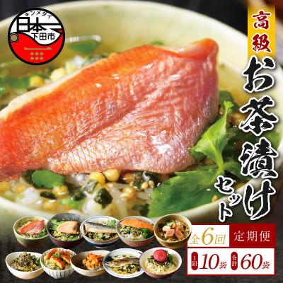 ふるさと納税 下田市 [毎月定期便]高級お茶漬け 10種類セット 全6回