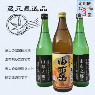 ふるさと納税 由布市 [2ヵ月毎定期便][ゆふの蔵元直送]湯布院をご自宅に。地産麦焼酎 3本セット全3回