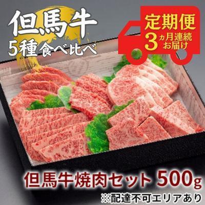 ふるさと納税 福崎町 [毎月定期便][福崎町]但馬牛 焼肉 5種 食べ比べ 計500g 3ヶ月連続お届け全3回