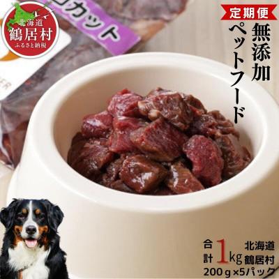 ふるさと納税 鶴居村 [毎月定期便]『鶴居ジビエ』鹿肉 無添加ペットフード コロコロカット 200g×5パック全6回