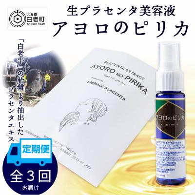ふるさと納税 白老町 [毎月定期便]生プラセンタ美容液 アヨロのピリカ 1本全3回