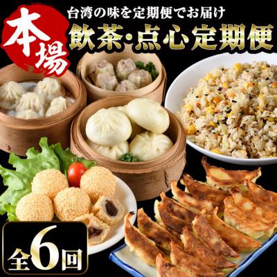 ふるさと納税 門川町 [毎月定期便]台湾飲茶点心全6回