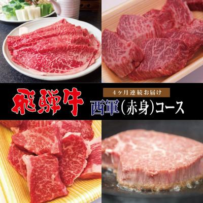 ふるさと納税 関ケ原町 [毎月定期便]A4等級以上 飛騨牛西軍(赤身)コース(約2人前) 全4回