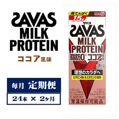 ふるさと納税 京田辺市 [毎月定期便]ザバスMILK PROTEIN 脂肪0 ココア風味 200ml×24本 全2回