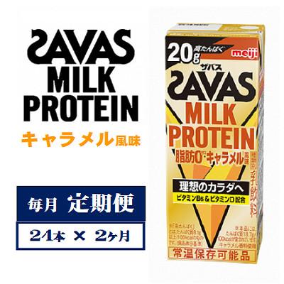 ふるさと納税 京田辺市 [毎月定期便]ザバスMILK PROTEIN 脂肪0 キャラメル風味 200ml×24本 全2回