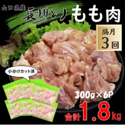 ふるさと納税 長門市 [2ヵ月毎定期便]長州どり もも肉 切り身 小分けパック(300g×6パック)合計1.8kg全3回