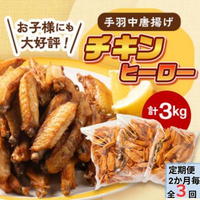 ふるさと納税 長門市 [2ヵ月毎定期便]手羽中 揚げるだけ唐揚げ「チキンヒーロー」3kg スパイシー全3回
