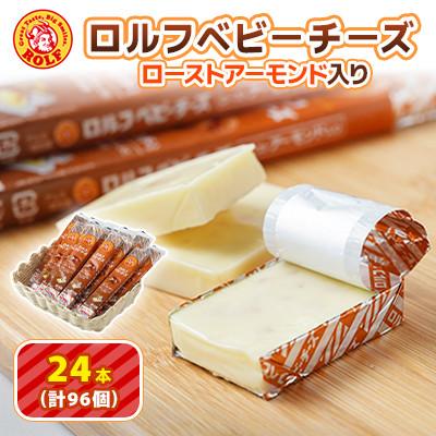 ふるさと納税 大和市 [毎月定期便][ふるさと納税]ロルフ ベビーチーズ ローストアーモンド入り おまとめセット全3回