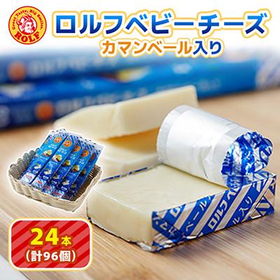 ふるさと納税 大和市 [毎月定期便][ふるさと納税]ロルフベビーチーズカマンベール入り おまとめセット 24本入全3回