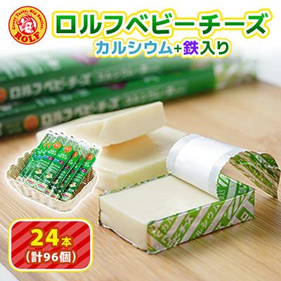 ふるさと納税 大和市 [毎月定期便][ふるさと納税]ロルフ ベビーチーズ カルシウム + 鉄入り おまとめ セット全3回