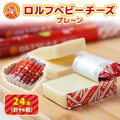 ふるさと納税 大和市 [毎月定期便][ふるさと納税]ロルフ ベビーチーズ プレーン おまとめセット 24本入り全3回