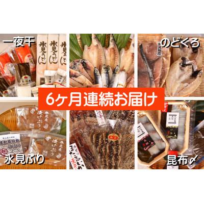 ふるさと納税 氷見市 [毎月定期便]氷見堀与 一夜干・昆布〆刺身と山海の幸[氷見ぶり・ほたるいか・のどぐろ入]全6回