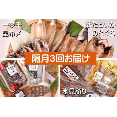 ふるさと納税 氷見市 [2ヵ月毎定期便]氷見堀与 一夜干・昆布〆刺身・海の幸詰合&lt;氷見ぶり・蛍いか・のどぐろ入&gt;全3回