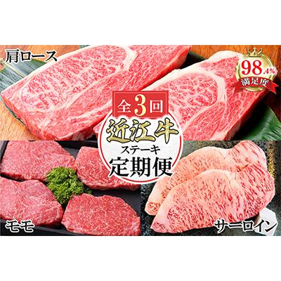 ふるさと納税 近江八幡市 [毎月定期便]近江亭定期便[近江牛 ステーキの会]全3回