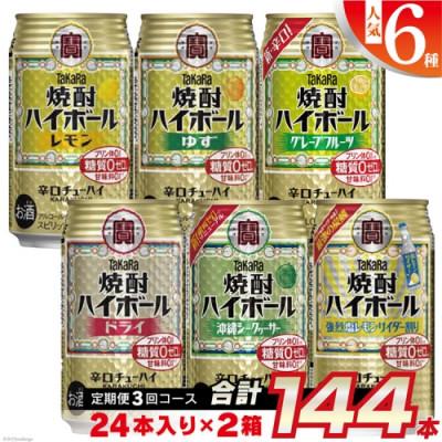 ふるさと納税 島原市 [2ヵ月毎定期便]タカラ「焼酎ハイボール」350ml 人気6種全3回