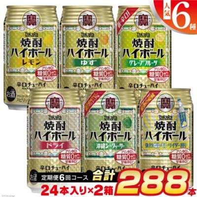 ふるさと納税 島原市 [発送月固定定期便]タカラ「焼酎ハイボール」350ml 人気6種全6回