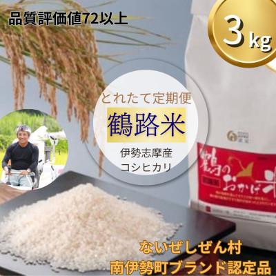 ふるさと納税 南伊勢町 [発送月固定定期便] 先行予約 令和8年産 こしひかり 3kg 精米済 鶴路米 ブランド認定米全3回