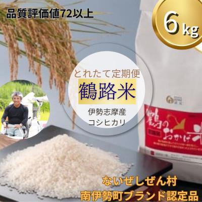 ふるさと納税 南伊勢町 [発送月固定定期便][2026年先行受付]こしひかり 6kg 鶴のおかげ米 ブランド認定米 全3回