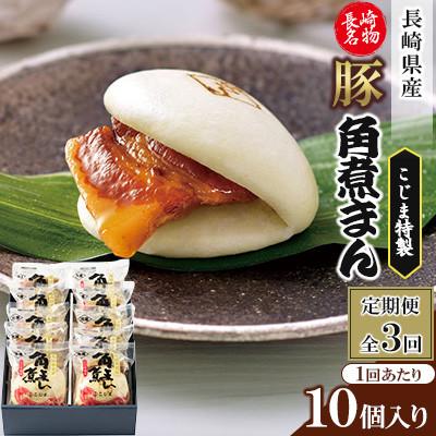 ふるさと納税 佐々町 [毎月定期便][角煮家こじま]長崎県産豚 角煮まんじゅう 10個入り(各80g)(佐々町)全3回