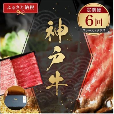 ふるさと納税 加東市 [毎月定期便][和牛セレブ]神戸牛 定期便「ファーストクラス」全6回