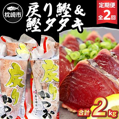 ふるさと納税 枕崎市 [毎月定期便]戻り鰹&amp;鰹タタキ 各1kg CC5-0001 全2回