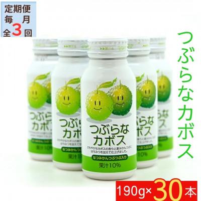 ふるさと納税 由布市 [毎月定期便]つぶらなカボス(190g×30本) さわやかなカボス果汁のジュース(由布市)全3回