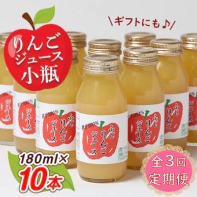 ふるさと納税 小矢部市 [毎月定期便]りんごジュース 小瓶10本入りギフト(180ml×10本)全3回