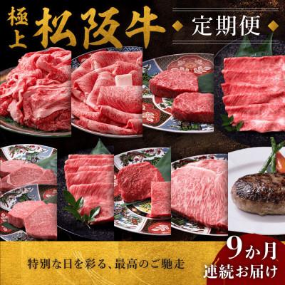 ふるさと納税 松阪市 [発送月固定定期便]極上松阪牛 贅沢コース(定期便9ヵ月)全9回