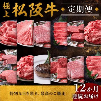 ふるさと納税 松阪市 [発送月固定定期便]極上松阪牛 満喫コース(定期便12ヵ月)全12回